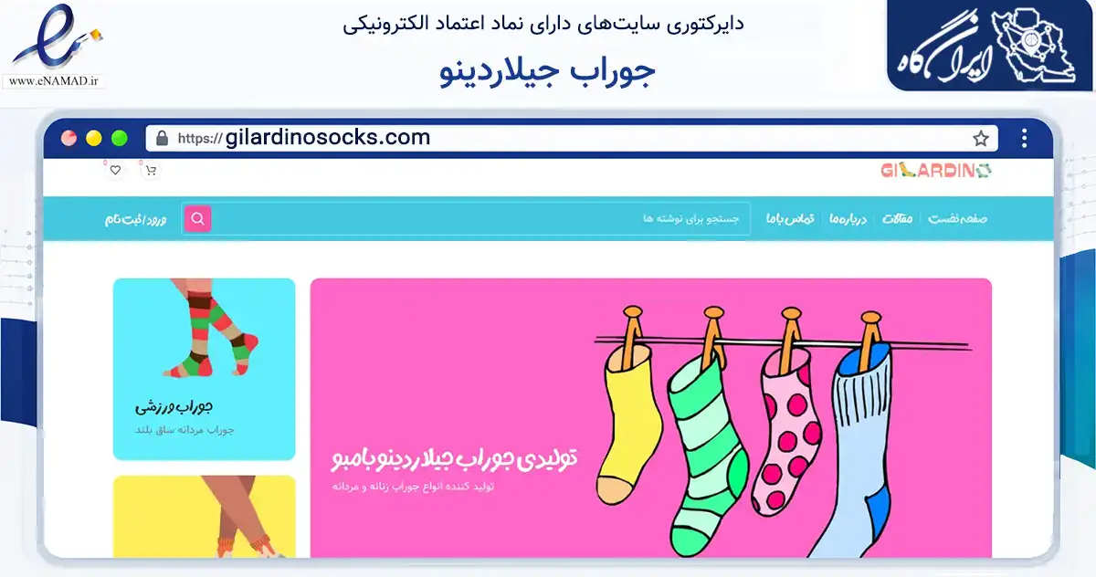 صفحه اصلی سایت جوراب جیلاردینو به نشانی gilardinosocks.com که در زمینه تجارت، بازرگانی و تبلیغات با مرکزیت تهران فعالیت دارد.