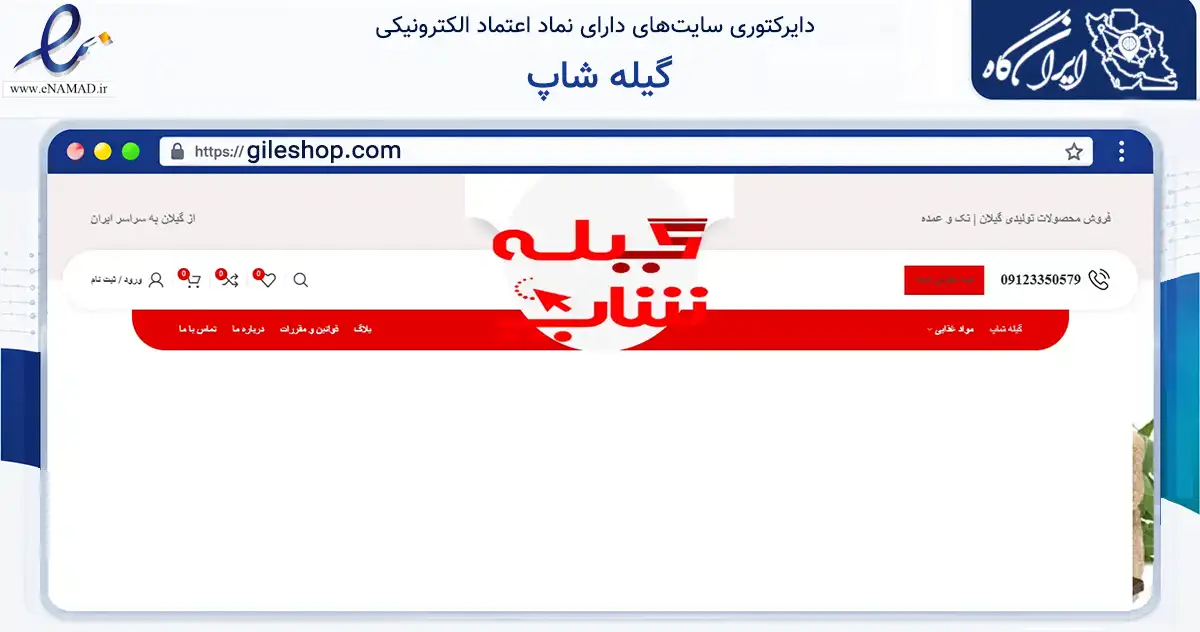 صفحه اصلی سایت گیله شاپ به نشانی gileshop.com که در زمینه تجارت، بازرگانی و تبلیغات با مرکزیت لاهیجان فعالیت دارد.