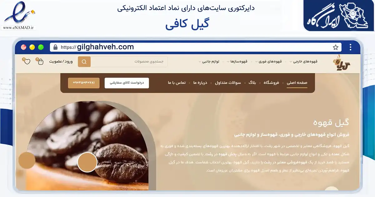 صفحه اصلی سایت گیل کافی به نشانی gilghahveh.com که در زمینه تجارت، بازرگانی و تبلیغات با مرکزیت رشت فعالیت دارد.