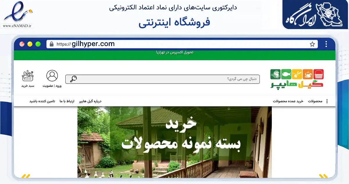 صفحه اصلی سایت فروشگاه اینترنتی به نشانی gilhyper.com که در زمینه تجارت، بازرگانی و تبلیغات با مرکزیت خمام فعالیت دارد.