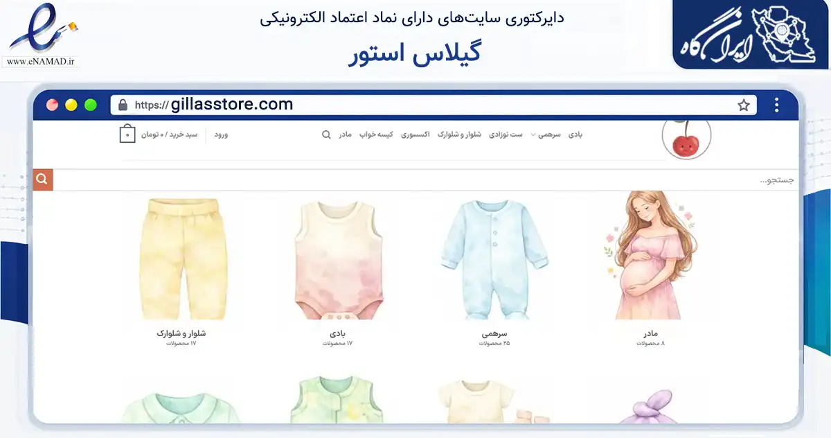 صفحه اصلی سایت گیلاس استور به نشانی gillasstore.com که در زمینه تجارت، بازرگانی و تبلیغات با مرکزیت تبریز فعالیت دارد.
