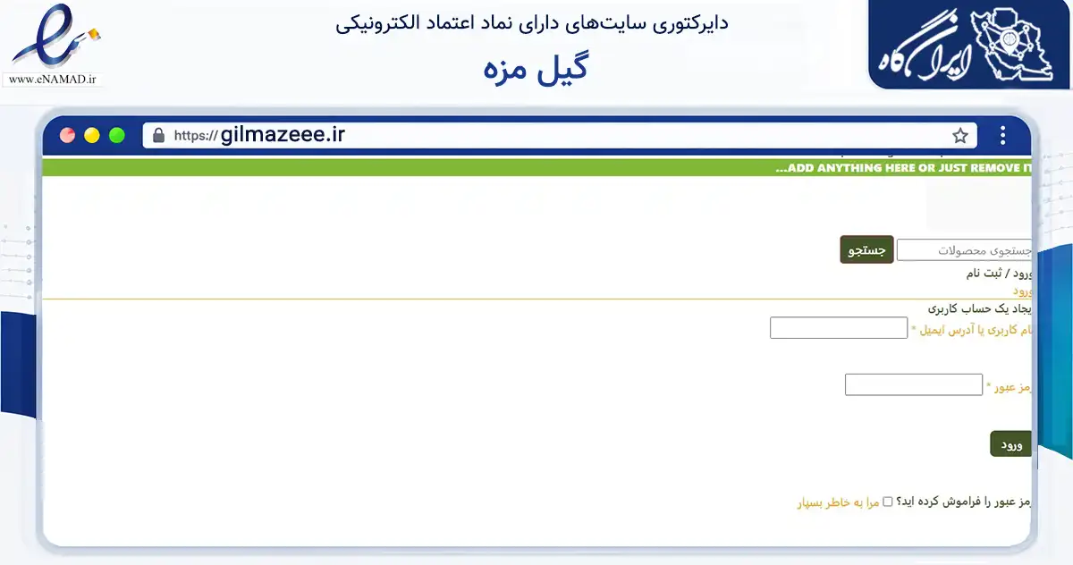 صفحه اصلی سایت گیل مزه به نشانی gilmazeee.ir که در زمینه تجارت، بازرگانی و تبلیغات با مرکزیت رشت فعالیت دارد.