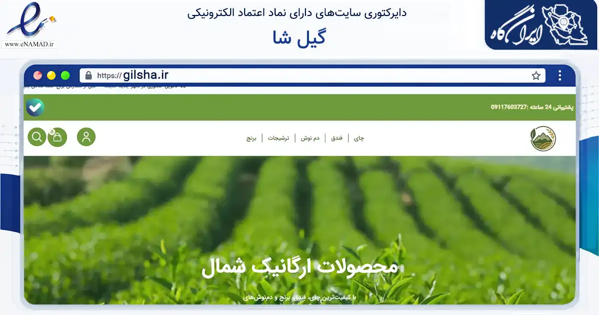 صفحه اصلی سایت گیل شا به نشانی gilsha.ir که در زمینه تجارت، بازرگانی و تبلیغات با مرکزیت رودسر فعالیت دارد.