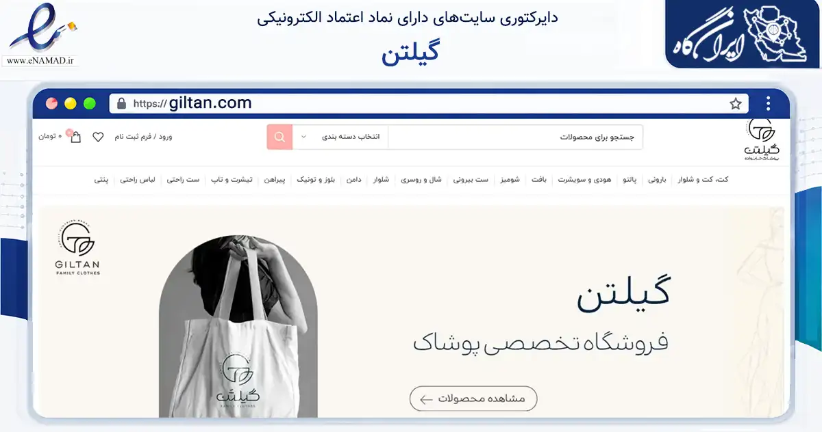 صفحه اصلی سایت گیلتن به نشانی giltan.com که در زمینه تجارت، بازرگانی و تبلیغات با مرکزیت همدان فعالیت دارد.