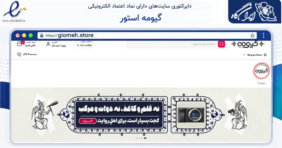 صفحه اصلی سایت گیومه استور به نشانی giomeh.store که در زمینه تجارت، بازرگانی و تبلیغات با مرکزیت تهران فعالیت دارد.