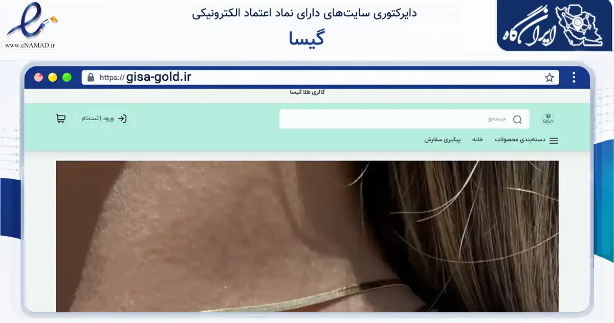 صفحه اصلی سایت گیسا به نشانی gisa-gold.ir که در زمینه تجارت، بازرگانی و تبلیغات با مرکزیت تهران فعالیت دارد.