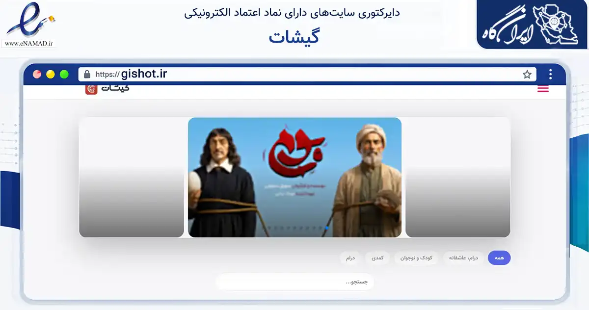 صفحه اصلی سایت گیشات به نشانی gishot.ir که در زمینه تجارت، بازرگانی و تبلیغات با مرکزیت مشهد فعالیت دارد.