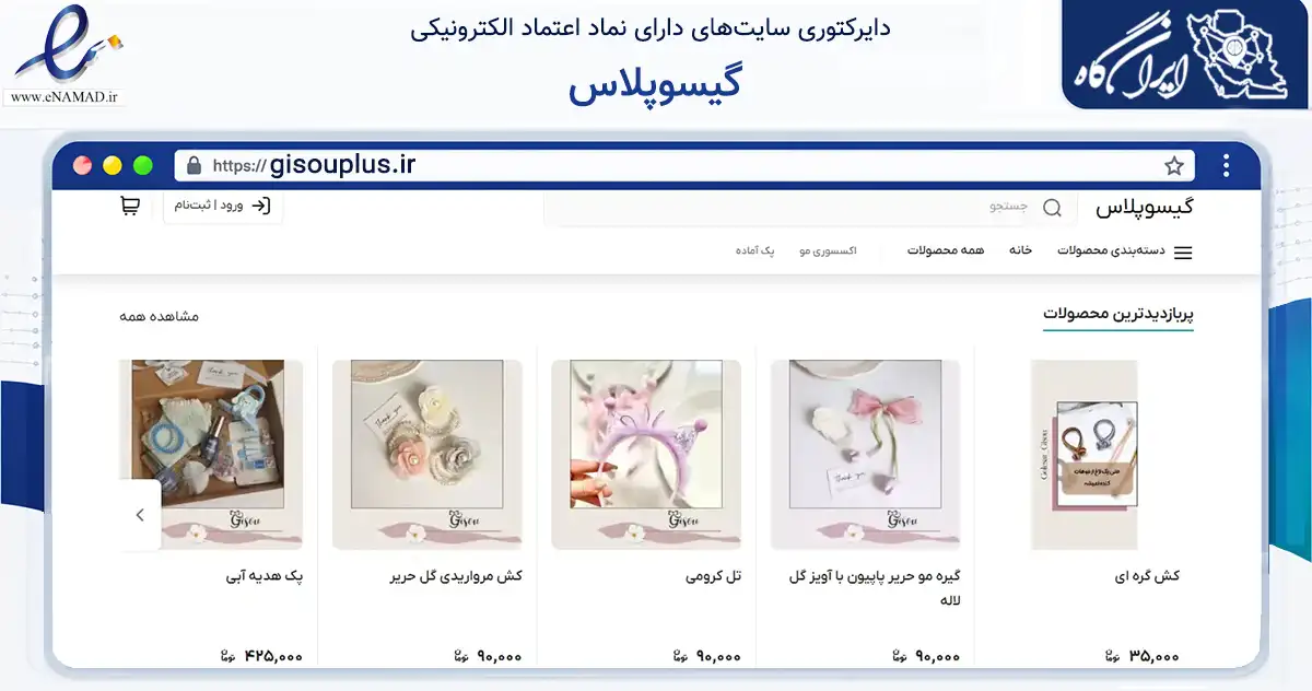 صفحه اصلی سایت گیسوپلاس به نشانی gisouplus.ir که در زمینه تجارت، بازرگانی و تبلیغات با مرکزیت مشهد فعالیت دارد.