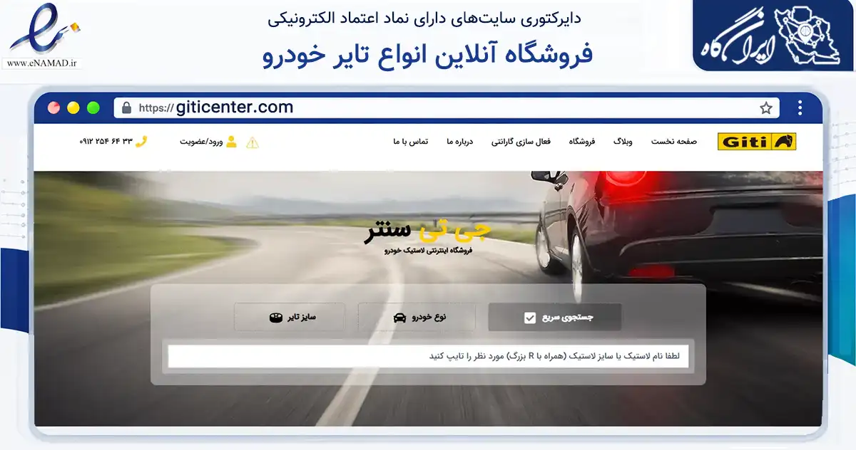 صفحه اصلی سایت فروشگاه آنلاین انواع تایر خودرو به نشانی giticenter.com که در زمینه تجارت، بازرگانی و تبلیغات با مرکزیت کرج فعالیت دارد.