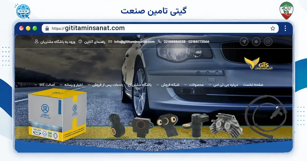 صفحه‌ی اصلی سایت گیتی تامین صنعت به نشانی gititaminsanat.com