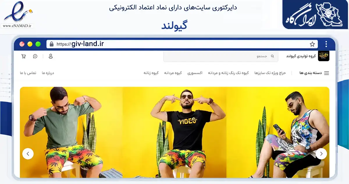 صفحه اصلی سایت گیولند به نشانی giv-land.ir که در زمینه تجارت، بازرگانی و تبلیغات با مرکزیت اهواز فعالیت دارد.