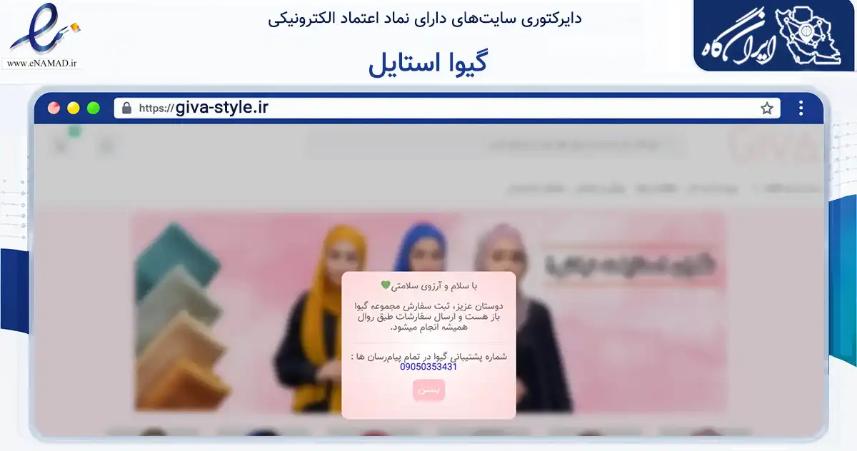 صفحه اصلی سایت گیوا استایل به نشانی giva-style.ir که در زمینه تجارت، بازرگانی و تبلیغات با مرکزیت اهواز فعالیت دارد.