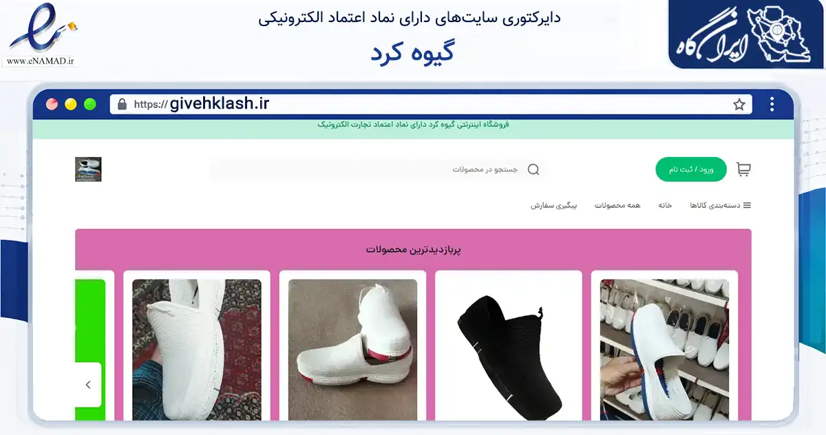 صفحه اصلی سایت گیوه کرد به نشانی givehklash.ir که در زمینه تجارت، بازرگانی و تبلیغات با مرکزیت مریوان فعالیت دارد.