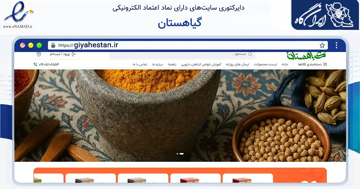 صفحه اصلی سایت گیاهستان به نشانی giyahestan.ir که در زمینه تجارت، بازرگانی و تبلیغات با مرکزیت اصفهان فعالیت دارد.