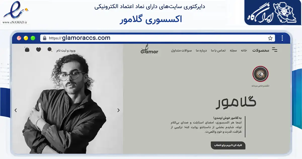 صفحه اصلی سایت اکسسوری گلامور به نشانی glamoraccs.com که در زمینه تجارت، بازرگانی و تبلیغات با مرکزیت اسلامشهر فعالیت دارد.