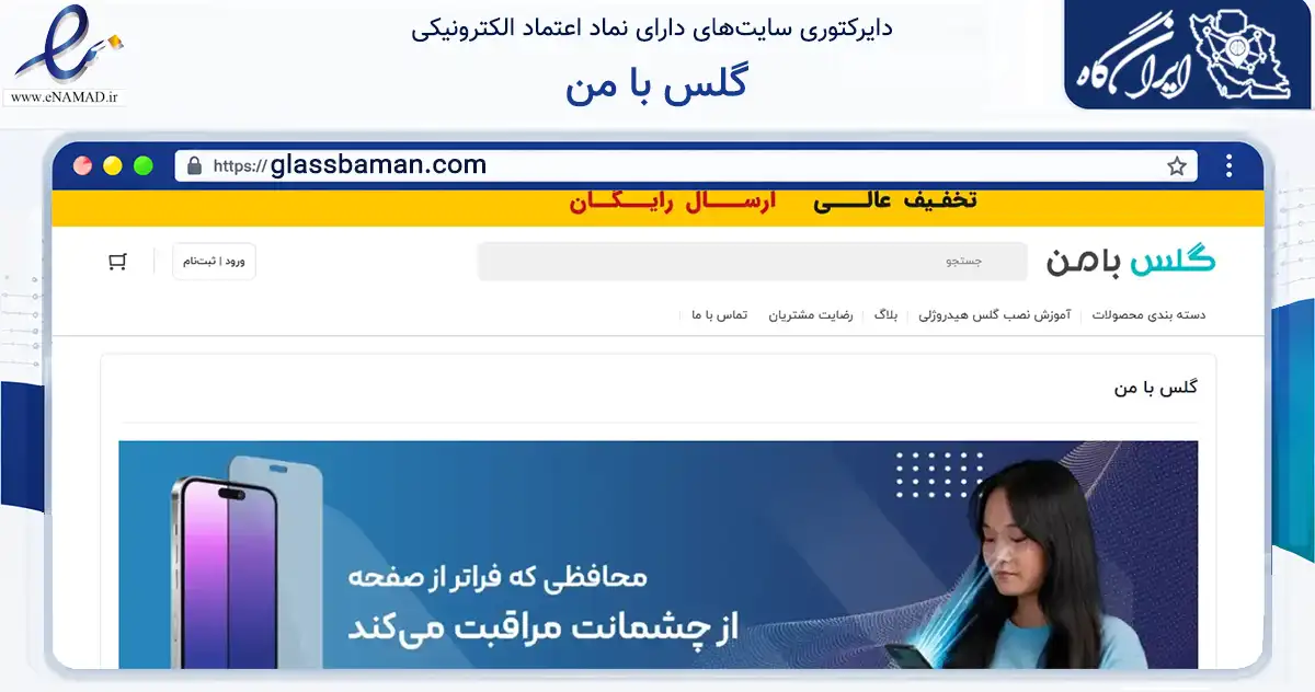 صفحه اصلی سایت گلس با من به نشانی glassbaman.com که در زمینه تجارت، بازرگانی و تبلیغات با مرکزیت تهران فعالیت دارد.