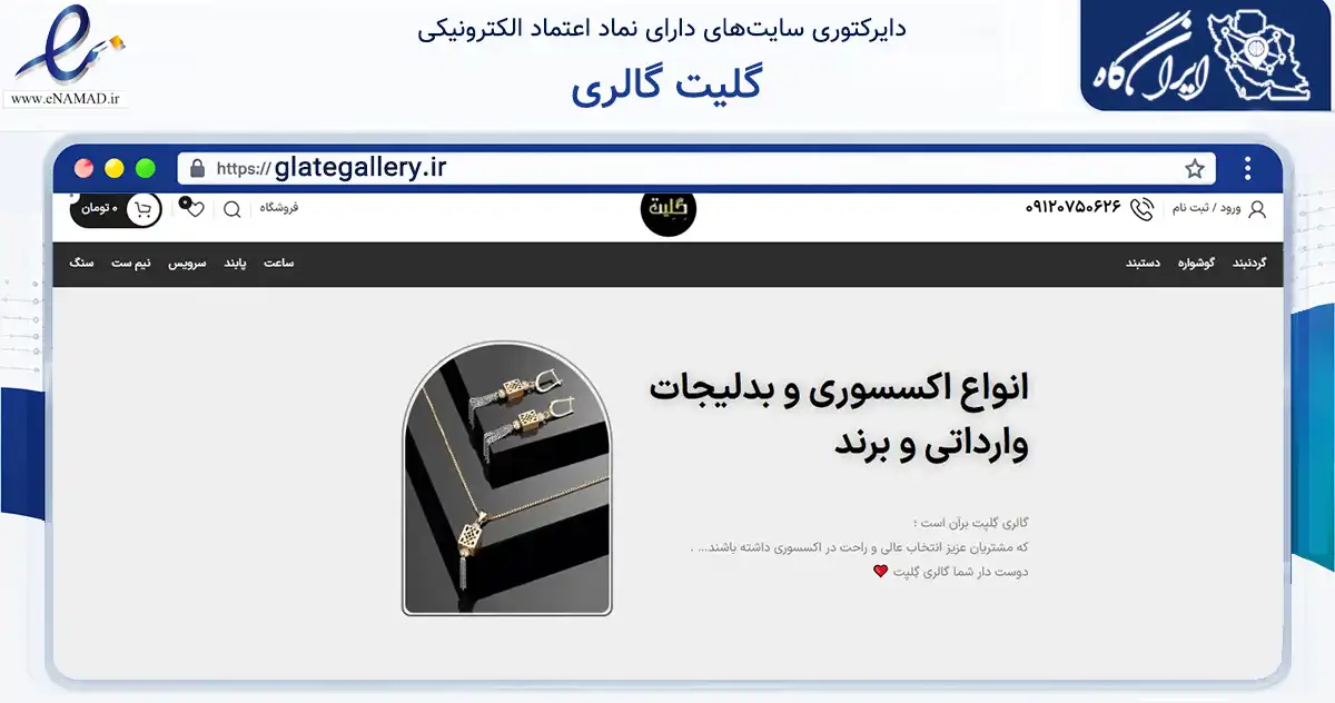 صفحه اصلی سایت گلیت گالری به نشانی glategallery.ir که در زمینه تجارت، بازرگانی و تبلیغات با مرکزیت قشم فعالیت دارد.