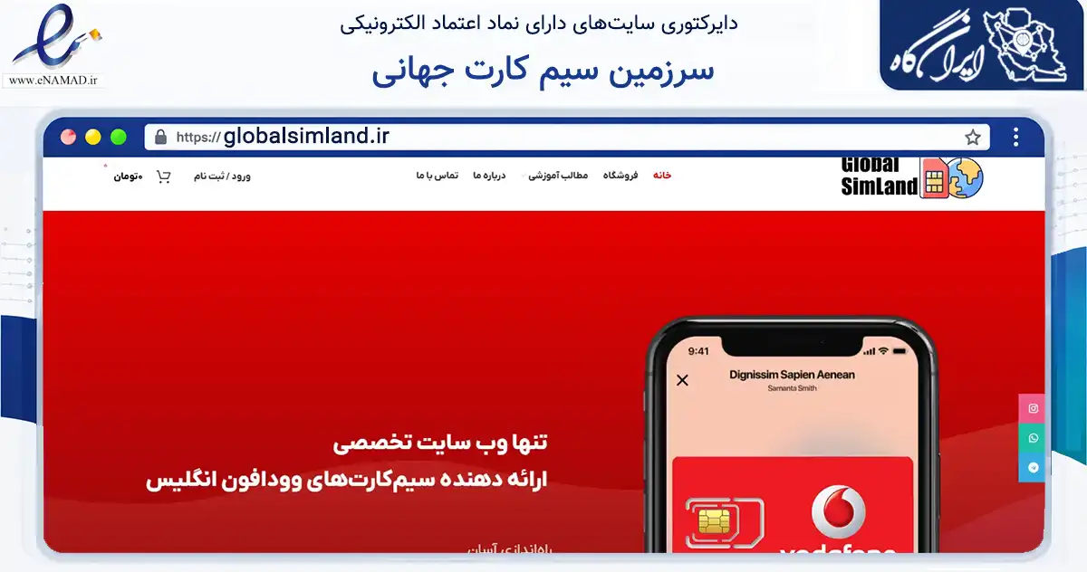 صفحه اصلی سایت سرزمین سیم کارت جهانی به نشانی globalsimland.ir که در زمینه تجارت، بازرگانی و تبلیغات با مرکزیت تهران فعالیت دارد.
