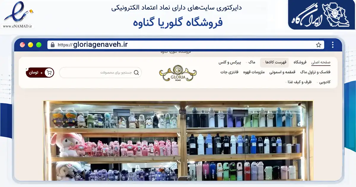 صفحه اصلی سایت فروشگاه گلوریا گناوه به نشانی gloriagenaveh.ir که در زمینه تجارت، بازرگانی و تبلیغات با مرکزیت گناوه فعالیت دارد.