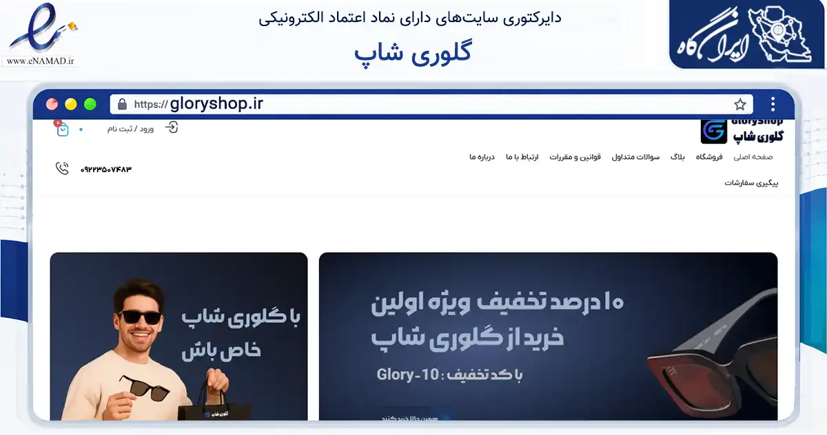 صفحه اصلی سایت گلوری شاپ به نشانی gloryshop.ir که در زمینه تجارت، بازرگانی و تبلیغات با مرکزیت اصفهان فعالیت دارد.