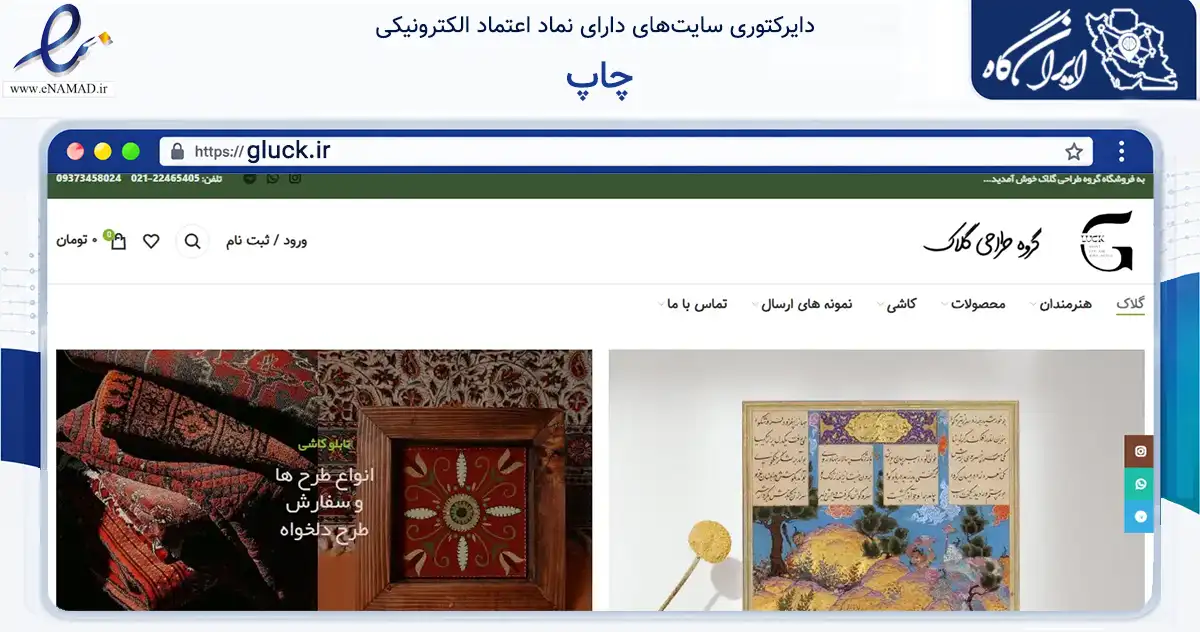 صفحه اصلی سایت چاپ به نشانی gluck.ir که در زمینه تجارت، بازرگانی و تبلیغات با مرکزیت شمیرانات فعالیت دارد.