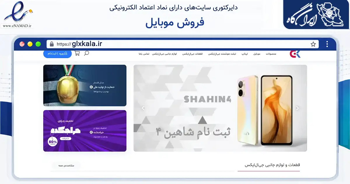 صفحه اصلی سایت فروش موبایل به نشانی glxkala.ir که در زمینه تجارت، بازرگانی و تبلیغات با مرکزیت مشهد فعالیت دارد.
