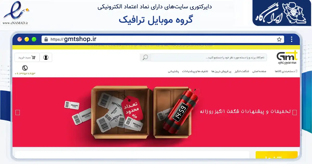 صفحه اصلی سایت گروه موبایل ترافیک به نشانی gmtshop.ir که در زمینه تجارت، بازرگانی و تبلیغات با مرکزیت یزد فعالیت دارد.