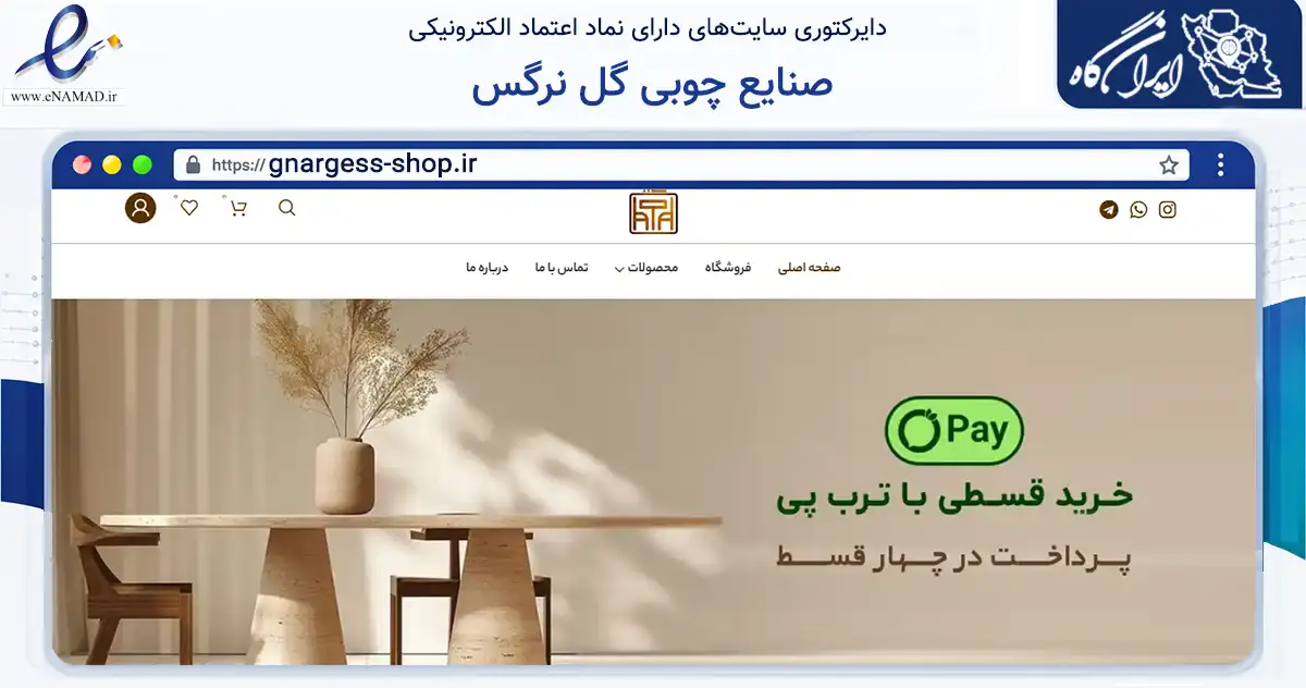 صفحه اصلی سایت صنایع چوبی گل نرگس به نشانی gnargess-shop.ir که در زمینه تجارت، بازرگانی و تبلیغات با مرکزیت تهران فعالیت دارد.