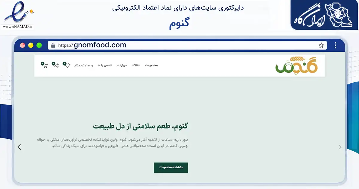 صفحه اصلی سایت گنوم به نشانی gnomfood.com که در زمینه تجارت، بازرگانی و تبلیغات با مرکزیت اصفهان فعالیت دارد.