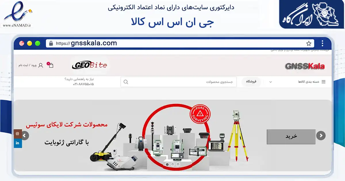 صفحه اصلی سایت جی ان اس اس کالا به نشانی gnsskala.com که در زمینه تجارت، بازرگانی و تبلیغات با مرکزیت تهران فعالیت دارد.