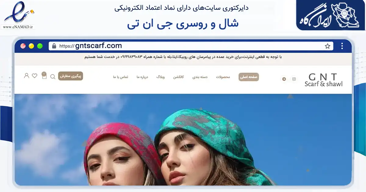 صفحه اصلی سایت شال و روسری جی ان تی به نشانی gntscarf.com که در زمینه تجارت، بازرگانی و تبلیغات با مرکزیت پاکدشت فعالیت دارد.