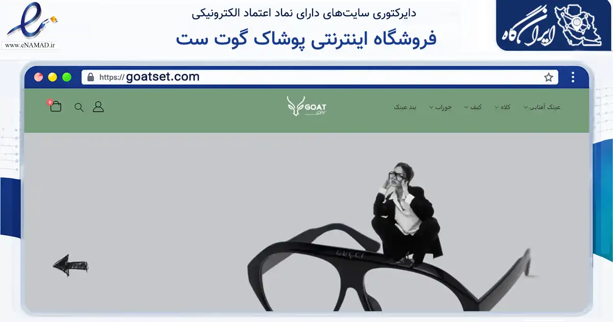 صفحه اصلی سایت فروشگاه اینترنتی پوشاک گوت ست به نشانی goatset.com که در زمینه تجارت، بازرگانی و تبلیغات با مرکزیت تهران فعالیت دارد.