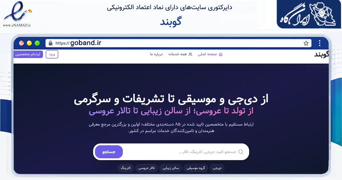 صفحه اصلی سایت گوبند به نشانی goband.ir که در زمینه تجارت، بازرگانی و تبلیغات با مرکزیت تهران فعالیت دارد.