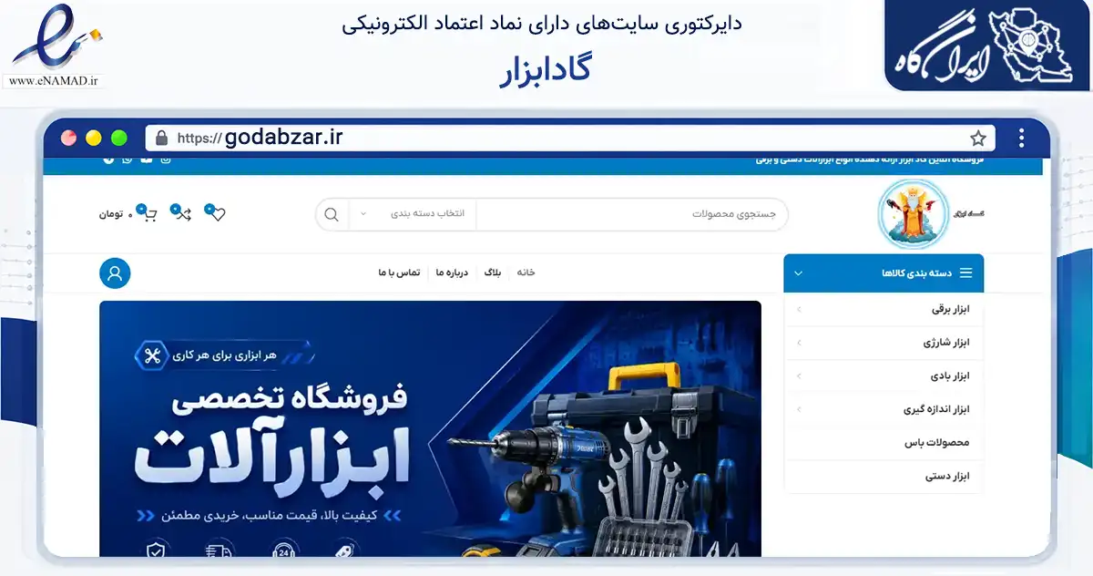 صفحه اصلی سایت گادابزار به نشانی godabzar.ir که در زمینه تجارت، بازرگانی و تبلیغات با مرکزیت تهران فعالیت دارد.