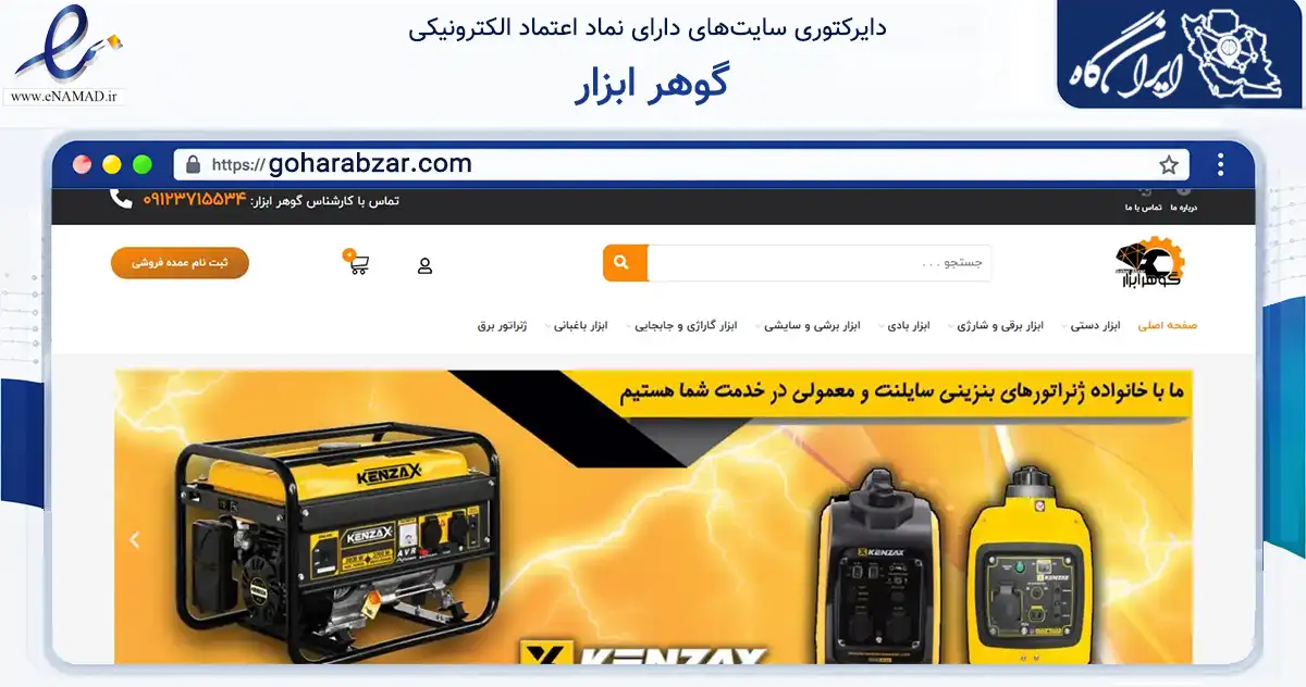 صفحه اصلی سایت گوهر ابزار به نشانی goharabzar.com که در زمینه تجارت، بازرگانی و تبلیغات با مرکزیت تهران فعالیت دارد.