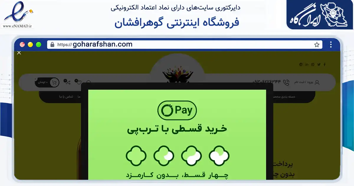 صفحه اصلی سایت فروشگاه اینترنتی گوهرافشان به نشانی goharafshan.com که در زمینه تجارت، بازرگانی و تبلیغات با مرکزیت مشهد فعالیت دارد.