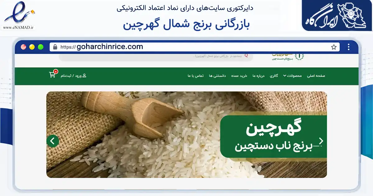 صفحه اصلی سایت بازرگانی برنج شمال گهرچین به نشانی goharchinrice.com که در زمینه تجارت، بازرگانی و تبلیغات با مرکزیت یزد فعالیت دارد.