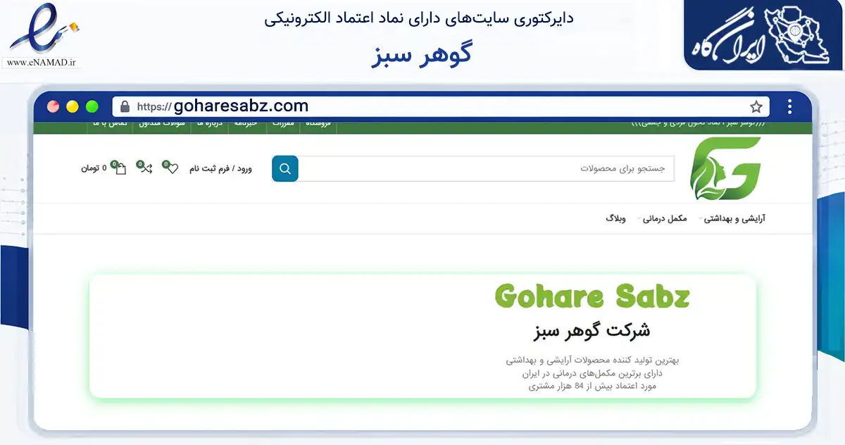 صفحه اصلی سایت گوهر سبز به نشانی goharesabz.com که در زمینه تجارت، بازرگانی و تبلیغات با مرکزیت تهران فعالیت دارد.