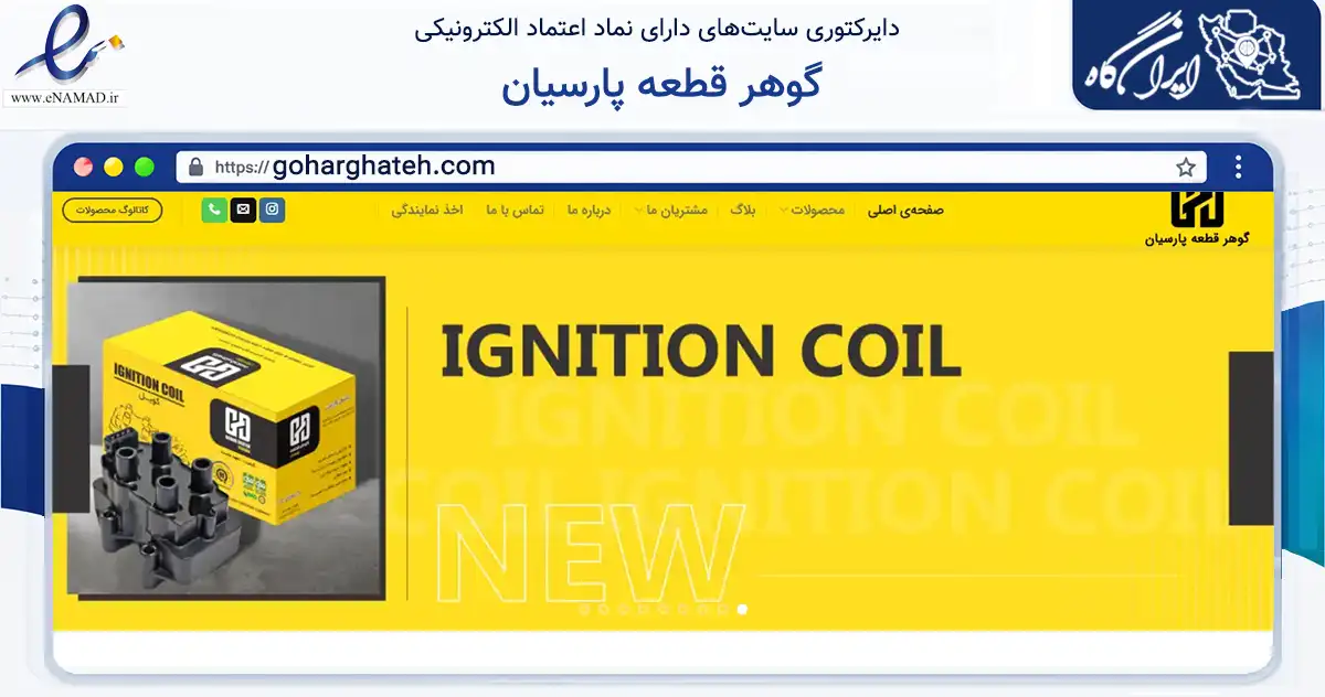 صفحه اصلی سایت گوهر قطعه پارسیان به نشانی goharghateh.com که در زمینه تجارت، بازرگانی و تبلیغات با مرکزیت تهران فعالیت دارد.