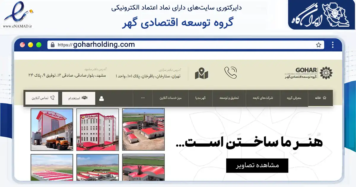 صفحه اصلی سایت گروه توسعه اقتصادی گهر به نشانی goharholding.com که در زمینه تجارت، بازرگانی و تبلیغات با مرکزیت مشهد فعالیت دارد.