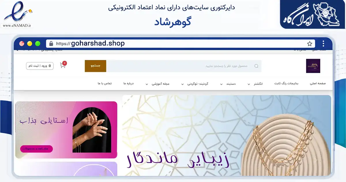 صفحه اصلی سایت گوهرشاد به نشانی goharshad.shop که در زمینه تجارت، بازرگانی و تبلیغات با مرکزیت مشهد فعالیت دارد.