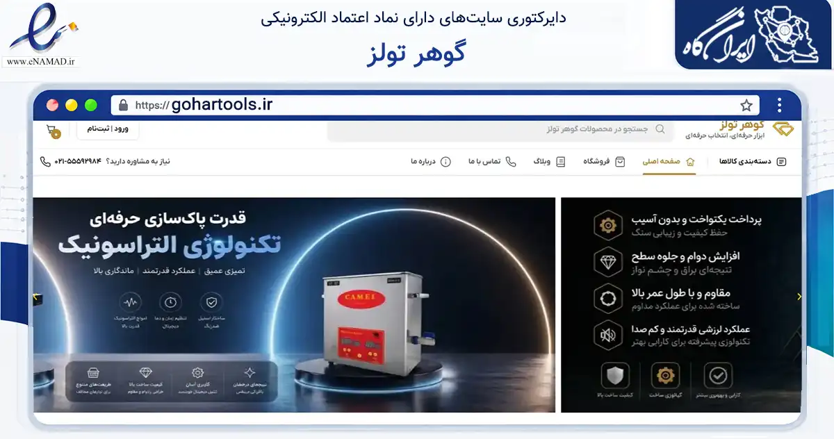 صفحه اصلی سایت گوهر تولز به نشانی gohartools.ir که در زمینه تجارت، بازرگانی و تبلیغات با مرکزیت تهران فعالیت دارد.