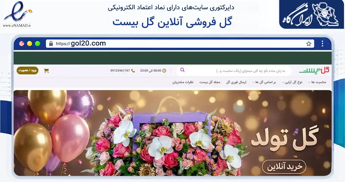 صفحه اصلی سایت گل فروشی آنلاین گل بیست به نشانی gol20.com که در زمینه تجارت، بازرگانی و تبلیغات با مرکزیت تهران فعالیت دارد.
