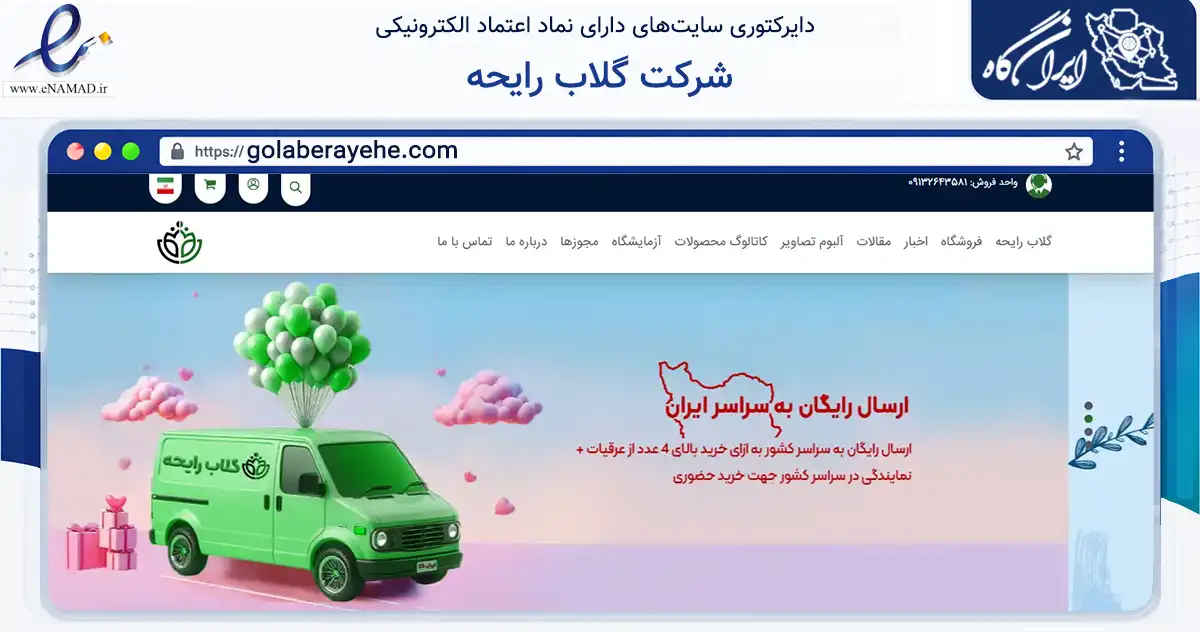 صفحه اصلی سایت شرکت گلاب رایحه به نشانی golaberayehe.com که در زمینه تجارت، بازرگانی و تبلیغات با مرکزیت کاشان فعالیت دارد.