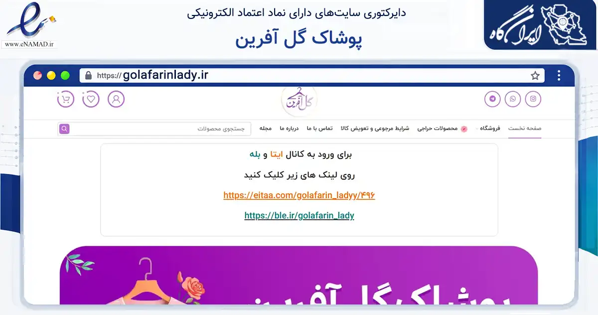 صفحه اصلی سایت پوشاک گل آفرین به نشانی golafarinlady.ir که در زمینه تجارت، بازرگانی و تبلیغات با مرکزیت تهران فعالیت دارد.