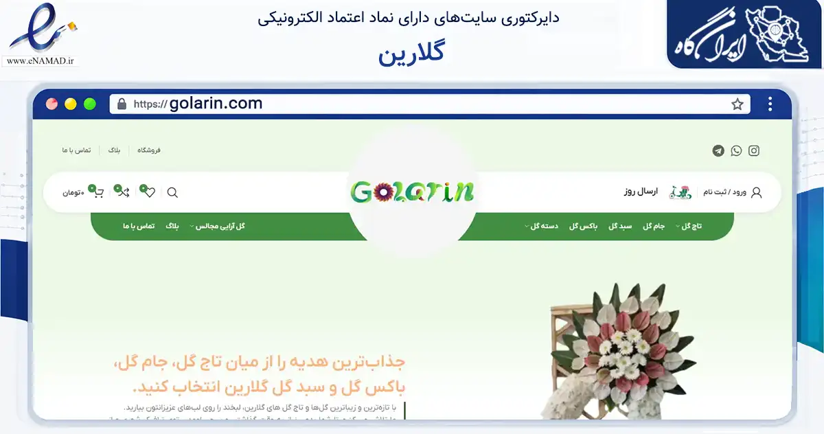 صفحه اصلی سایت گلارین به نشانی golarin.com که در زمینه تجارت، بازرگانی و تبلیغات با مرکزیت ری فعالیت دارد.
