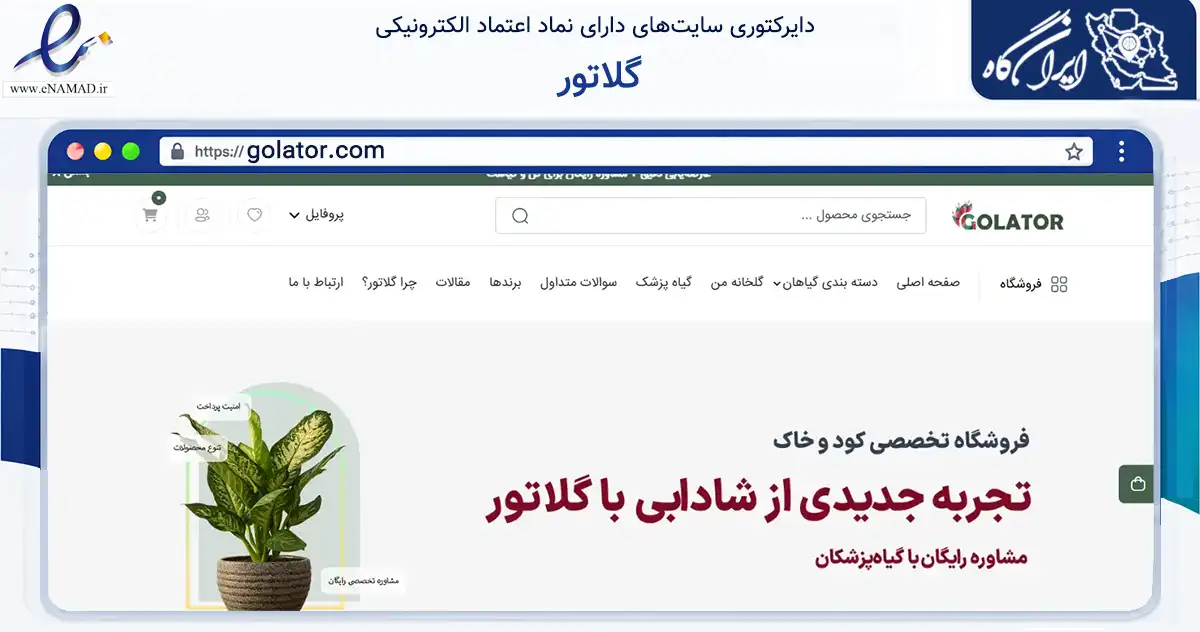 صفحه اصلی سایت گلاتور به نشانی golator.com که در زمینه تجارت، بازرگانی و تبلیغات با مرکزیت تهران فعالیت دارد.
