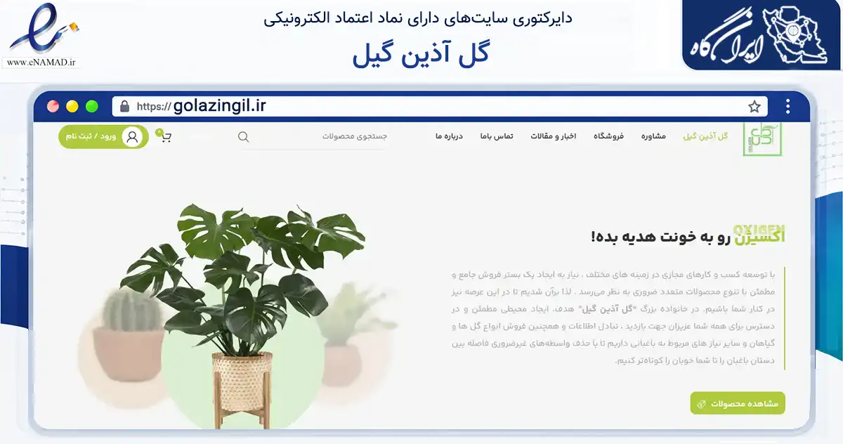 صفحه اصلی سایت گل آذین گیل به نشانی golazingil.ir که در زمینه تجارت، بازرگانی و تبلیغات با مرکزیت صومعه‌سرا فعالیت دارد.