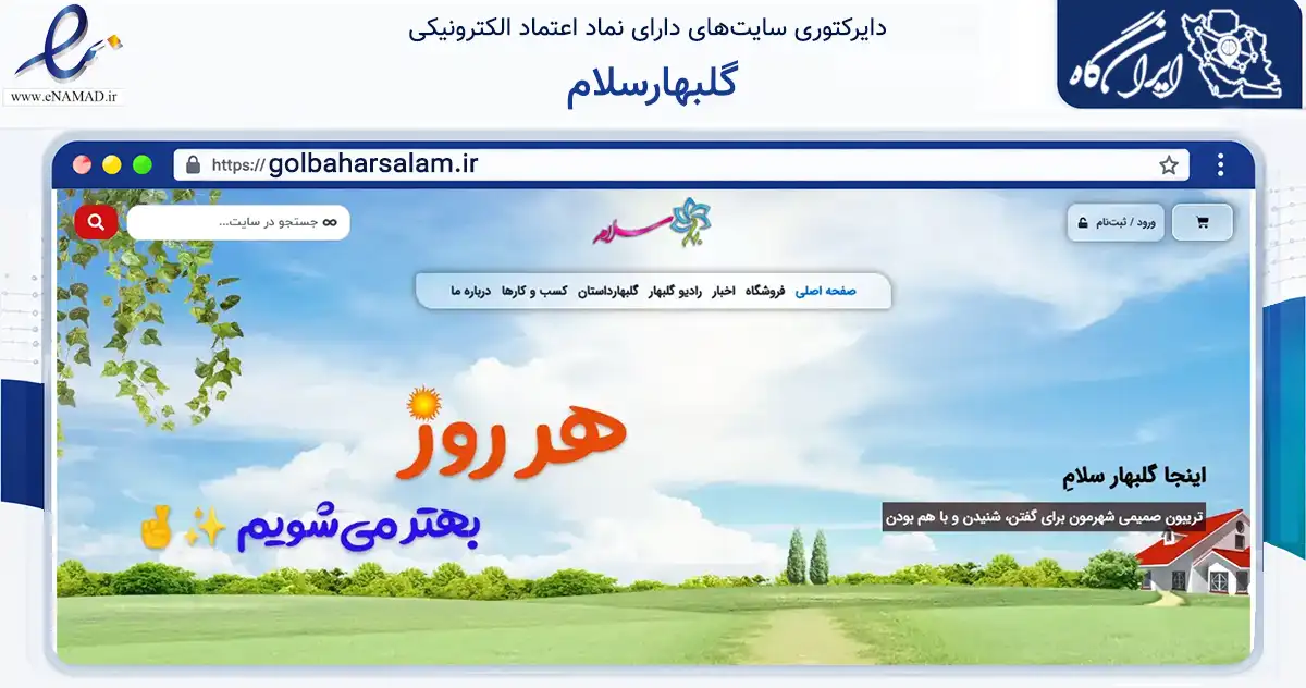 صفحه اصلی سایت گلبهارسلام به نشانی golbaharsalam.ir که در زمینه تجارت، بازرگانی و تبلیغات با مرکزیت گلبهار فعالیت دارد.