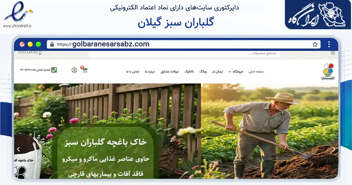 صفحه اصلی سایت گلباران سبز گیلان به نشانی golbaranesarsabz.com که در زمینه تجارت، بازرگانی و تبلیغات با مرکزیت تهران فعالیت دارد.